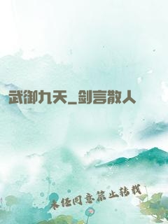 武御九天
