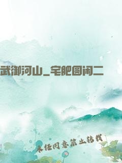 武御河山