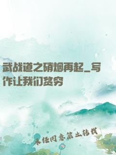 武战道之硝烟再起