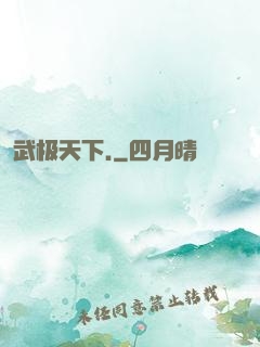 武极天下.