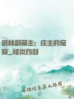 武林副萌主：庄主的宠妾