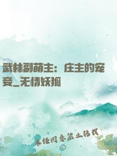 武林副萌主：庄主的宠妾