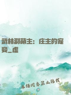 武林副萌主：庄主的宠妾