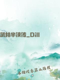 武林半侠传