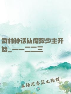 武林神话从魔教少主开始