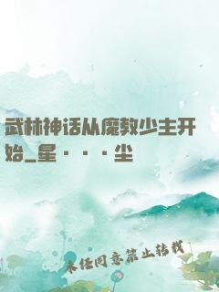 武林神话从魔教少主开始