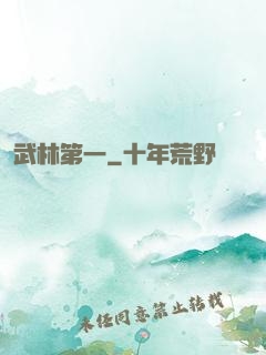 武林第一
