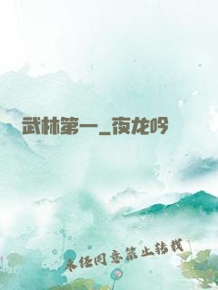 武林第一
