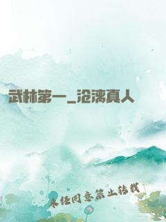 武林第一
