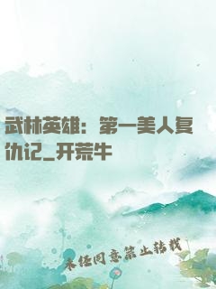 武林英雄：第一美人复仇记