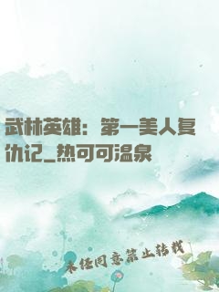 武林英雄：第一美人复仇记