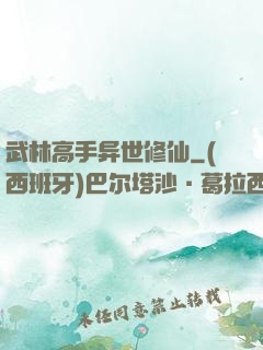 武林高手异世修仙