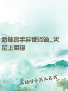 武林高手异世修仙