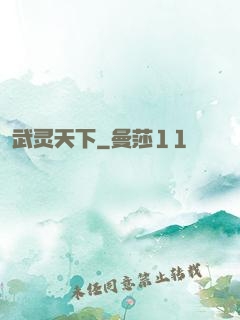 武灵天下