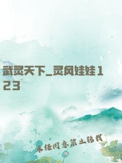 武灵天下