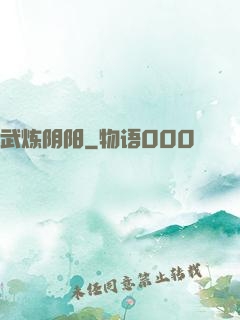 武炼阴阳