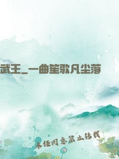 武王