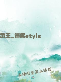 武王
