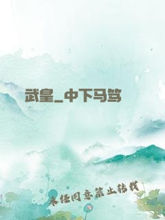 武皇