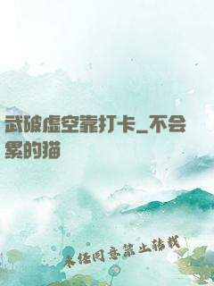 武破虚空靠打卡