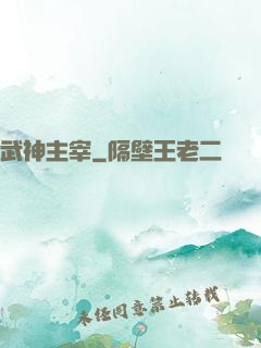 武神主宰