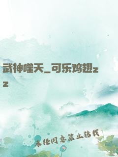 武神噬天