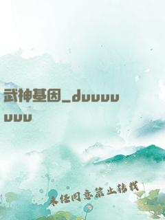 武神基因
