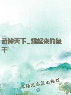 武神天下