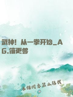 武神！从一拳开始