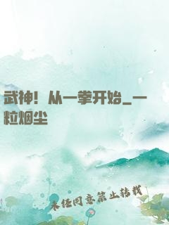 武神！从一拳开始