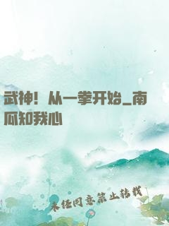 武神！从一拳开始