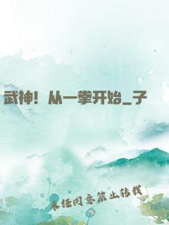 武神！从一拳开始