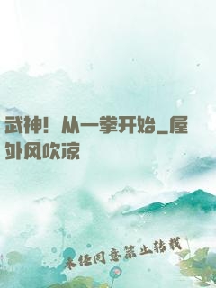 武神！从一拳开始
