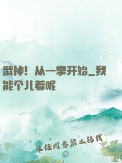 武神！从一拳开始