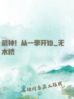 武神！从一拳开始