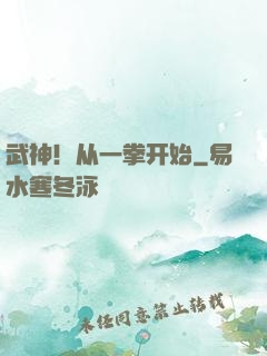 武神！从一拳开始