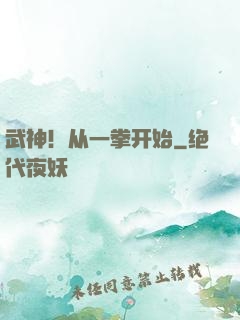 武神！从一拳开始
