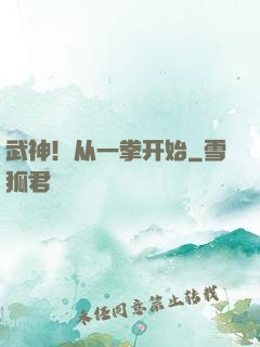 武神！从一拳开始