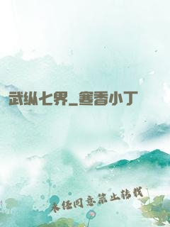 武纵七界