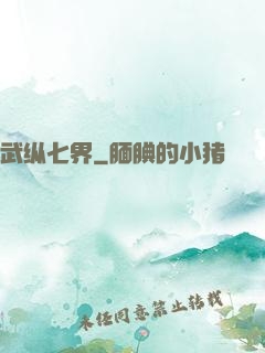 武纵七界