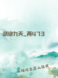 武绝九天