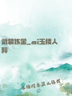 武装炼金