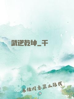 武逆乾坤