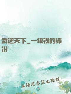 武逆天下