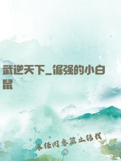 武逆天下