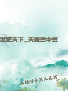 武逆天下