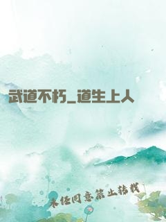 武道不朽