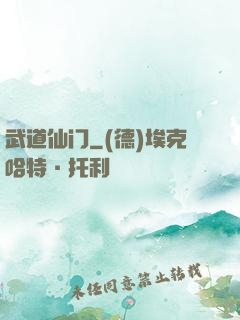 武道仙门