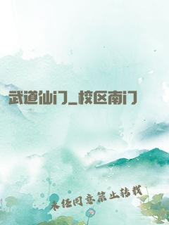 武道仙门