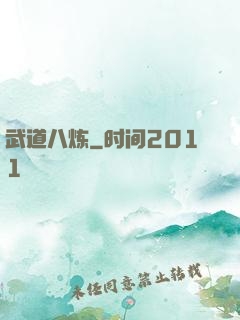 武道八炼
